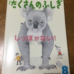 小学生3年生4年生にオススメの本_月刊たくさんのふしぎ