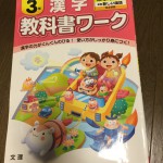 小学3年生の漢字勉強について