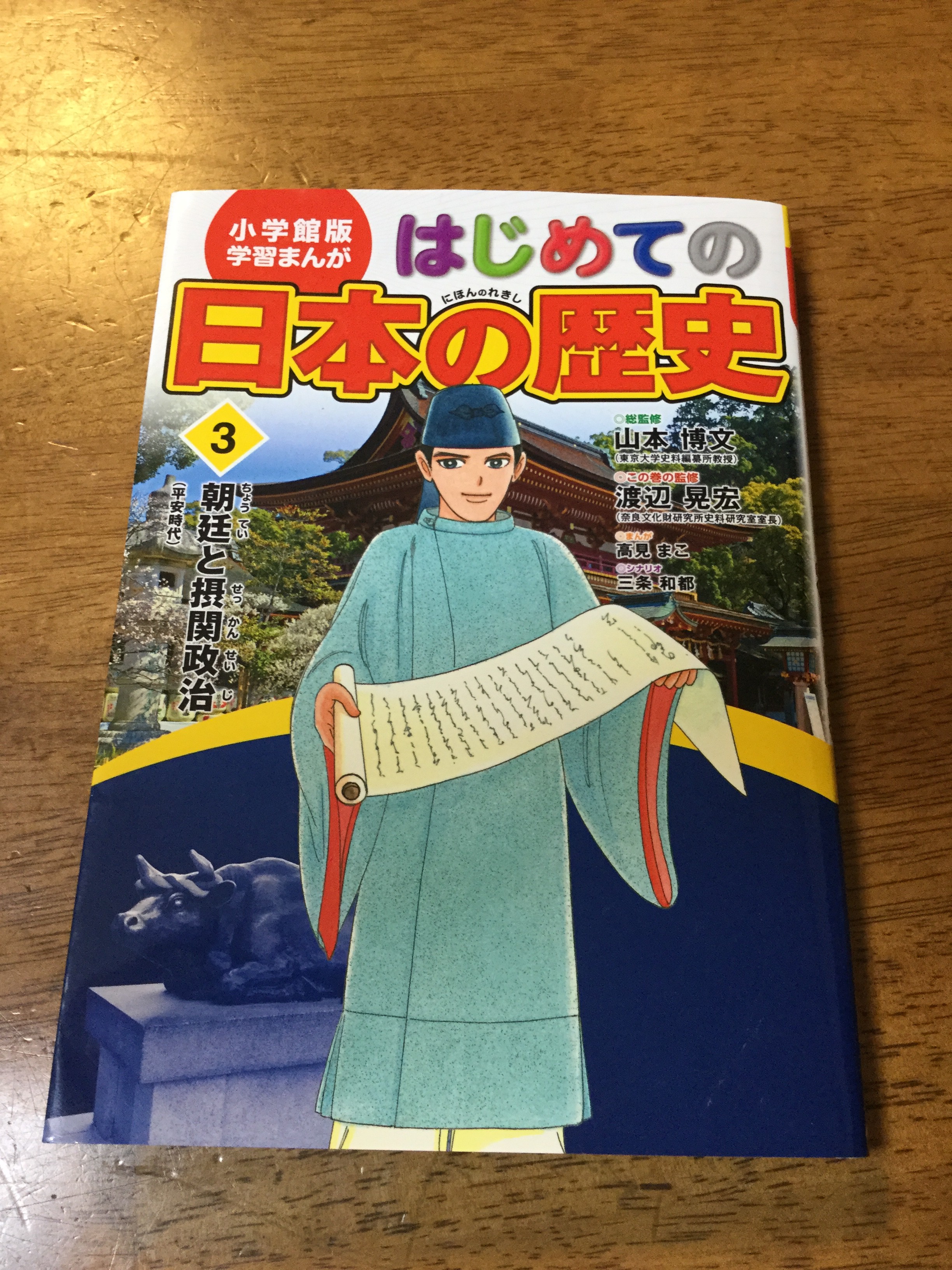 はじめての日本の歴史_小学館版学習まんが、小3でも楽しめます！